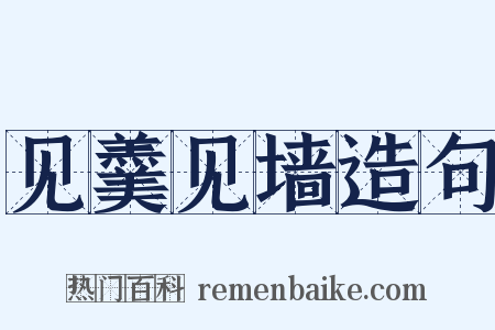 见羹见墙造句是什么意思的图片